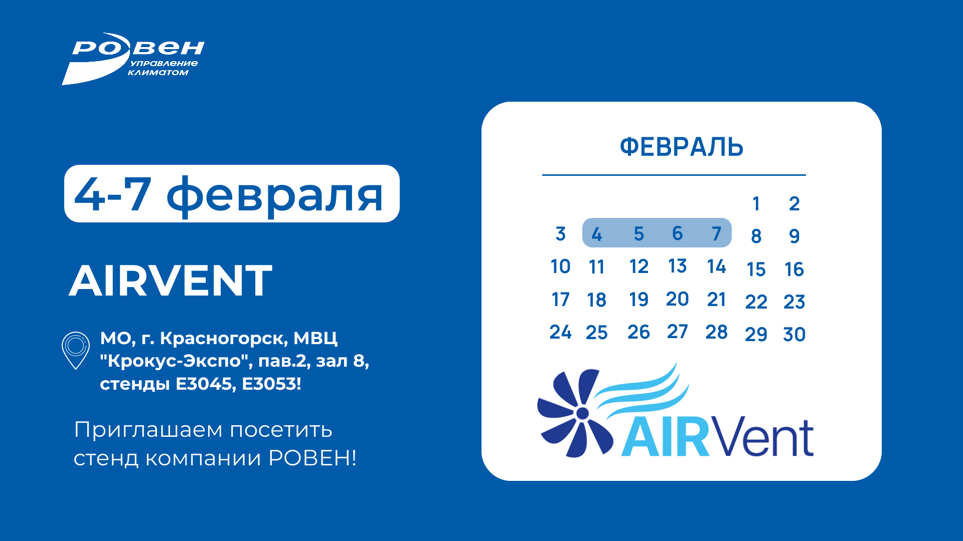 Приглашаем посетить стенд компании РОВЕН на выставке AIRVENT!