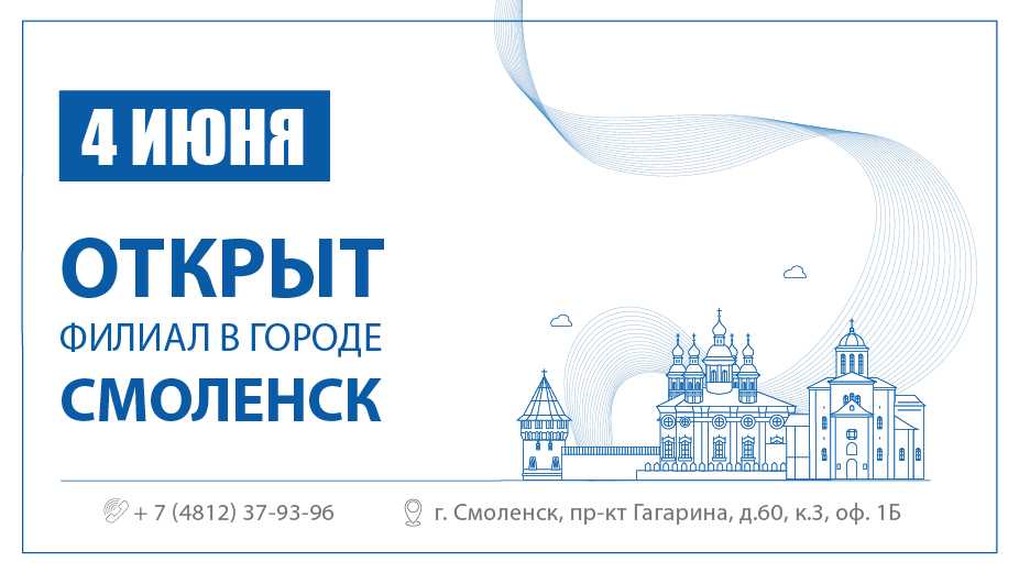 ОТКРЫТ ФИЛИАЛ В Г. СМОЛЕНСКЕ!