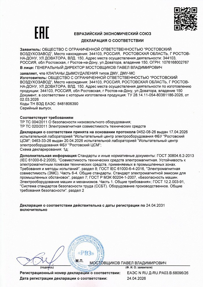 Декларация соответствия на клапаны ДМУ, ДМУ МС