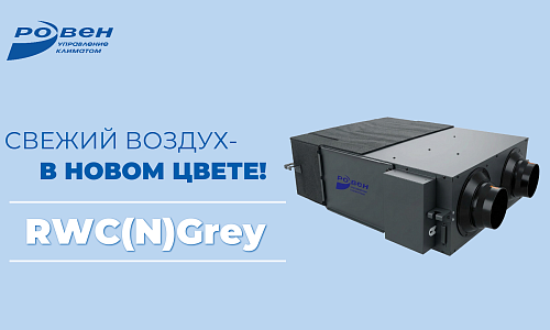 RWC(N)Grey: Добавили цвет- сохранили качество!