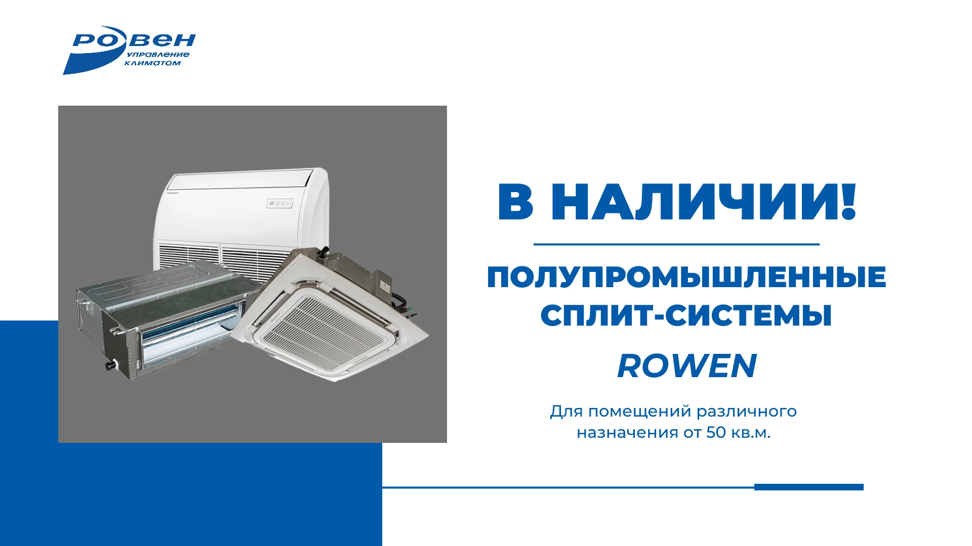 ПОЛУПРОМЫШЛЕННЫЕ СПЛИТ-СИСТЕМЫ ROWEN