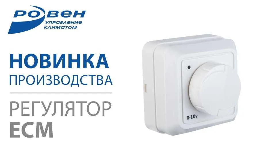 Новинка  производства ГК РОВЕН — Регулятор ECM/0 - 10V