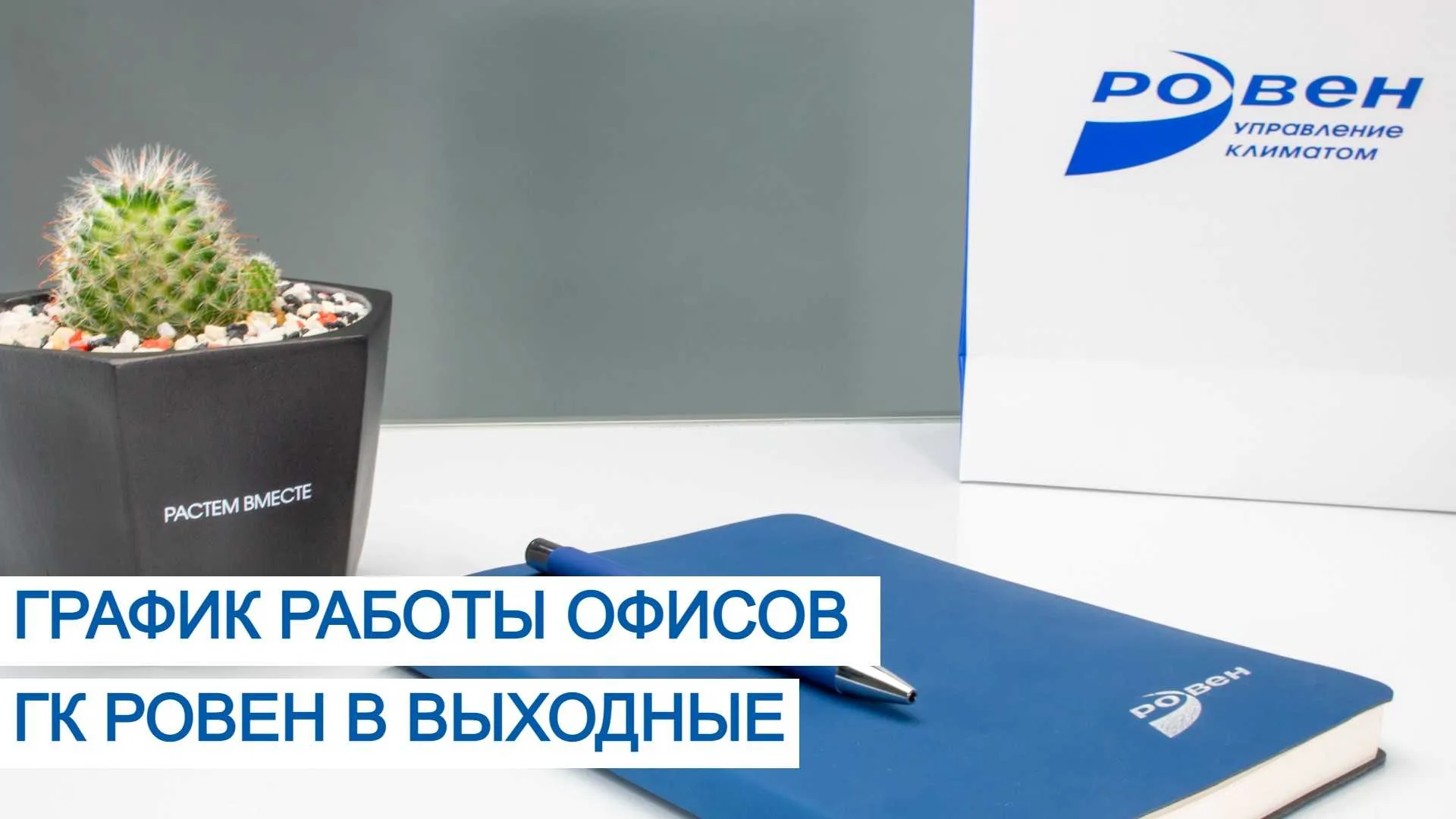 ГРАФИК РАБОТЫ ОФИСОВ ГК РОВЕН В ВЫХОДНЫЕ