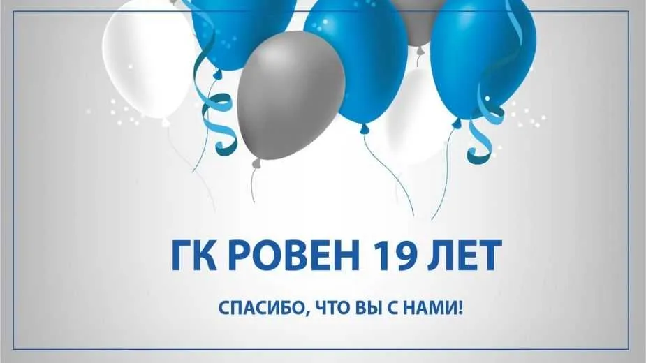ГК РОВЕН 19 ЛЕТ!
